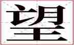 2024我的新年愿望作文600字6篇