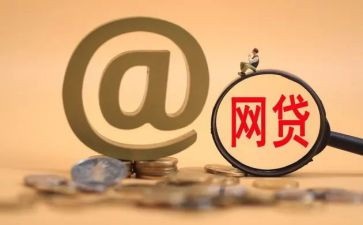 大学生网贷心得体会8篇