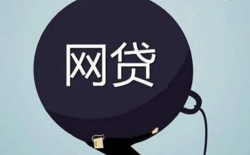 校园网贷的心得体会6篇