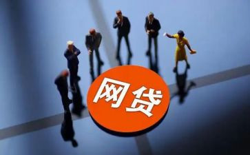 网贷网心得体会7篇