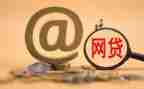 大学生网贷心得体会8篇