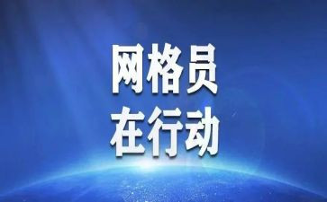村网格员先进事迹精选5篇
