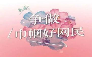 争做中国好网民演讲稿5篇