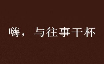 难忘的往事作文8篇