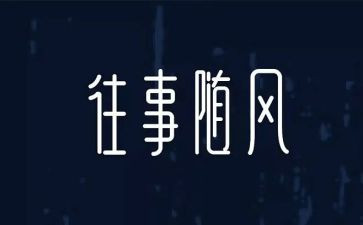 回忆往事的作文8篇