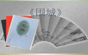 读围城心得体会600字6篇
