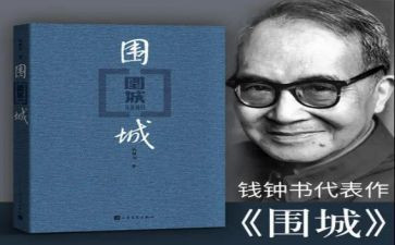 围城读后感作文推荐6篇