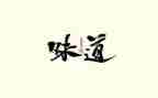 家的味道作文700字5篇