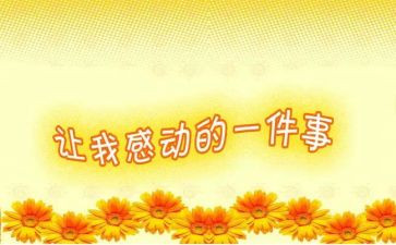 谁让我很感动的作文6篇