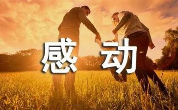 有关感动的作文5篇