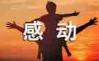 感动的事的作文400字优质7篇