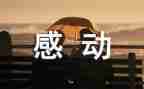 让我感动的人作文500字最新6篇