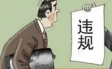 违规办法心得体会6篇
