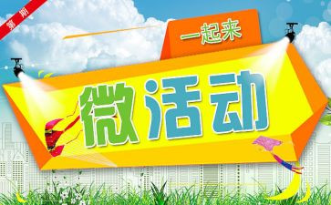 社区微活动活动方案通用6篇
