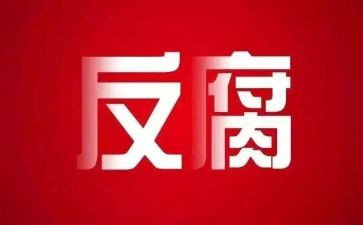 违纪案件心得体会8篇