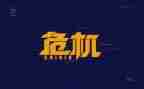 经融危机心得体会5篇