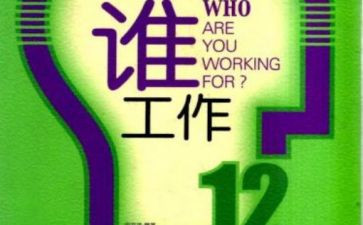 为谁工作写心得体会模板6篇