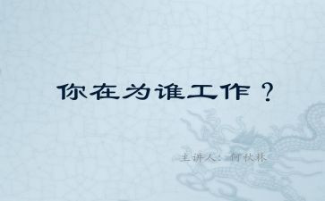 为谁工作写心得体会推荐6篇