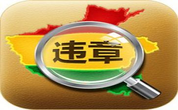 反违章反思心得体会7篇