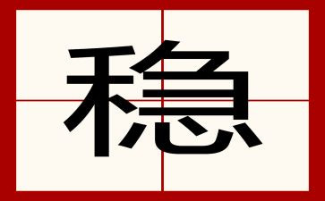 安稳办工作计划6篇