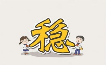安全稳定教育心得体会7篇