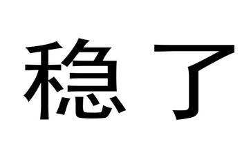 安全稳定工作总结6篇