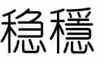 稳就业自查报告8篇
