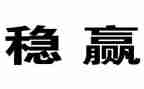稳就业自查报告模板8篇