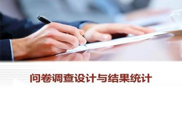 调查问卷调查报告最新5篇