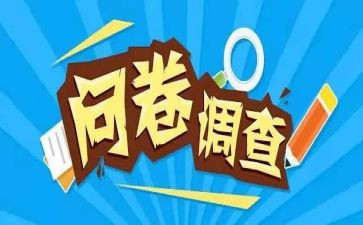 问卷调查的心得8篇