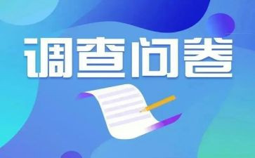 问卷调查实践报告5篇