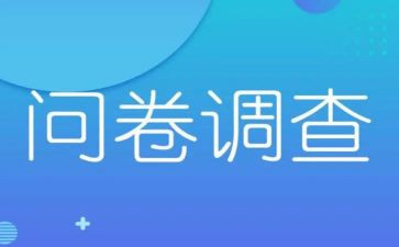 问卷调查的调查报告5篇