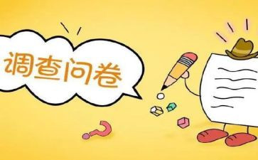 调查问卷调查报告参考5篇