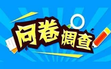 问卷的心得体会5篇