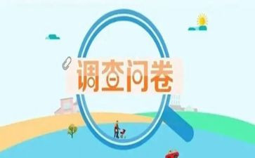 问卷星调查报告范文5篇