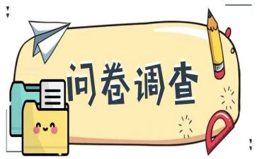 出问卷调查报告优质8篇