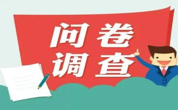 调查问卷调查报告7篇