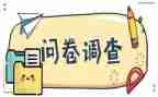 出问卷调查报告优质8篇