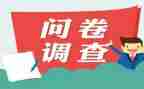 调查问卷调查报告7篇