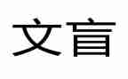 小文盲作文最新8篇