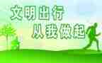 文明出行演讲稿模板6篇