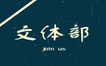 文体部月工作总结范文8篇