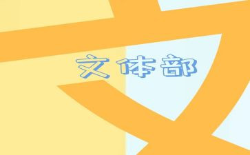 学生会文体部工作计划范文8篇