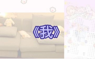 《我》这本书的读后感7篇