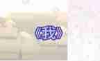 《我》作文900字参考6篇