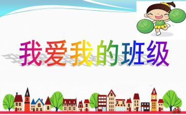 我爱我的班作文300字8篇