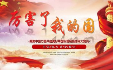 《厉害了,我的国》心得体会6篇