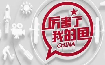 厉害啊我的国演讲稿7篇