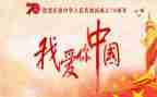 厉害我的国演讲稿6篇