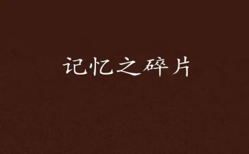 我记忆中的她作文8篇